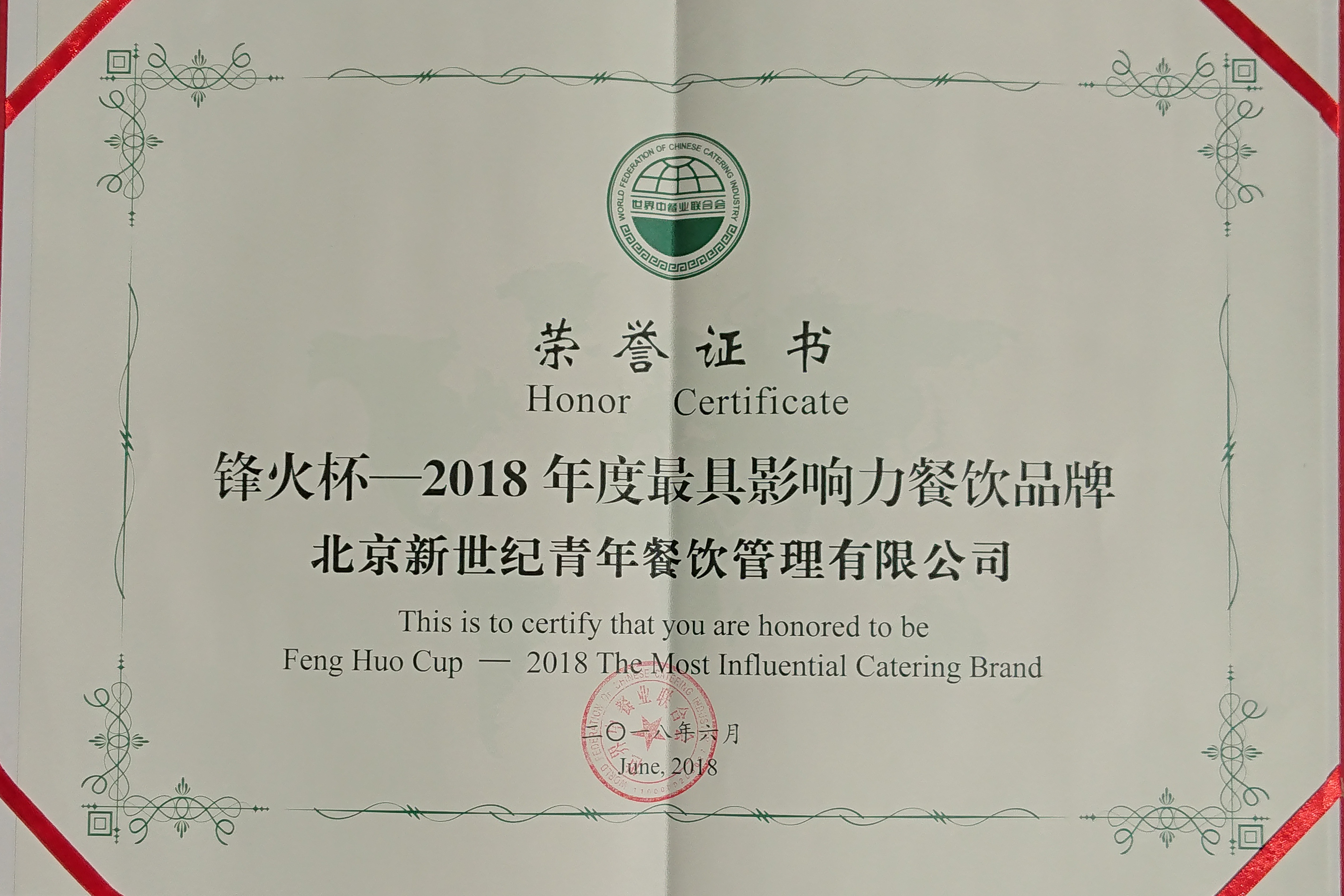 "百惠"榮獲2018鋒火杯—最具影響力餐飲品牌